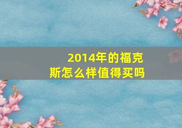 2014年的福克斯怎么样值得买吗