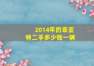 2014年的菲亚特二手多少钱一辆