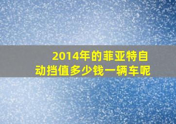 2014年的菲亚特自动挡值多少钱一辆车呢