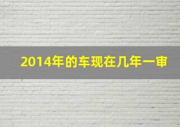 2014年的车现在几年一审