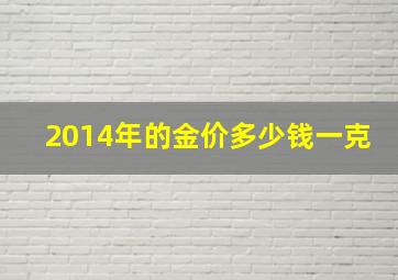 2014年的金价多少钱一克