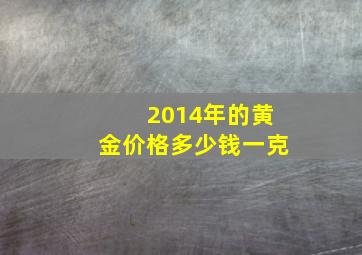 2014年的黄金价格多少钱一克