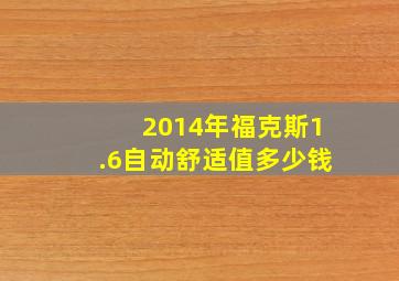 2014年福克斯1.6自动舒适值多少钱