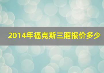 2014年福克斯三厢报价多少