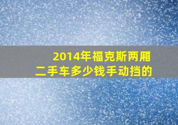 2014年福克斯两厢二手车多少钱手动挡的