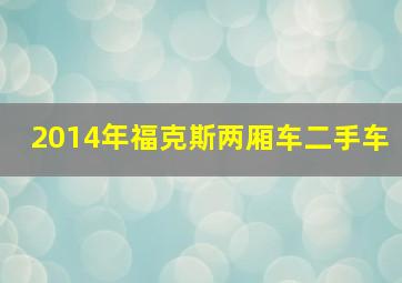 2014年福克斯两厢车二手车