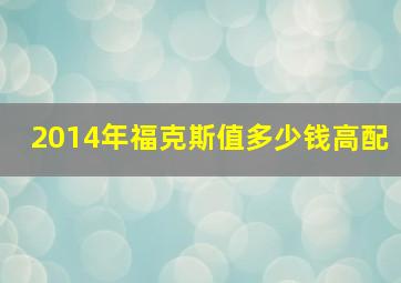 2014年福克斯值多少钱高配