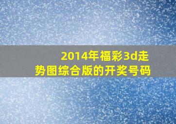 2014年福彩3d走势图综合版的开奖号码