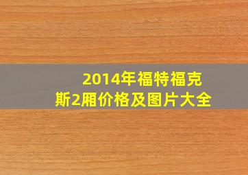 2014年福特福克斯2厢价格及图片大全