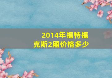 2014年福特福克斯2厢价格多少