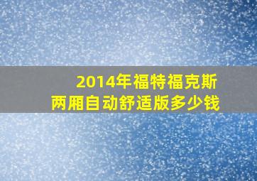 2014年福特福克斯两厢自动舒适版多少钱