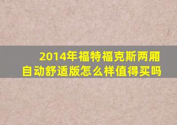 2014年福特福克斯两厢自动舒适版怎么样值得买吗