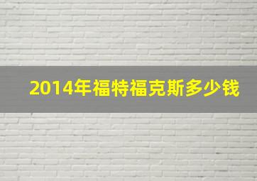 2014年福特福克斯多少钱