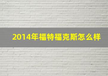 2014年福特福克斯怎么样