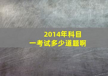 2014年科目一考试多少道题啊