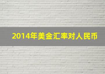 2014年美金汇率对人民币