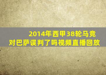 2014年西甲38轮马竞对巴萨误判了吗视频直播回放