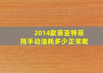 2014款菲亚特菲翔手动油耗多少正常呢