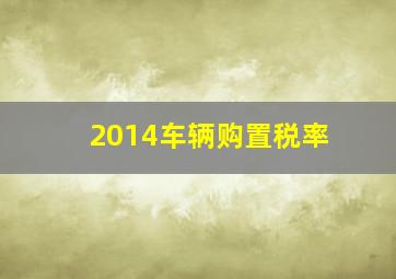 2014车辆购置税率