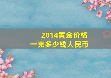 2014黄金价格一克多少钱人民币