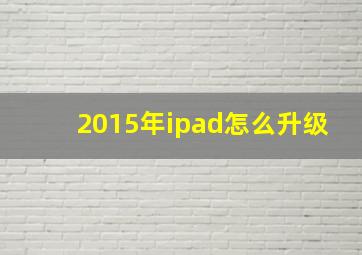 2015年ipad怎么升级