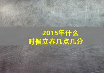 2015年什么时候立春几点几分