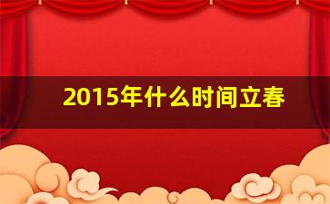 2015年什么时间立春