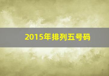 2015年排列五号码