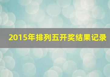 2015年排列五开奖结果记录