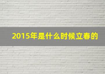 2015年是什么时候立春的