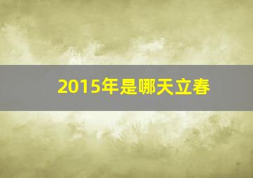 2015年是哪天立春