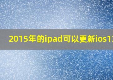 2015年的ipad可以更新ios13吗