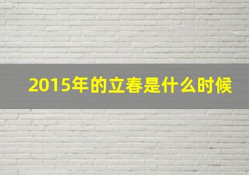 2015年的立春是什么时候