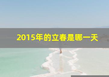 2015年的立春是哪一天