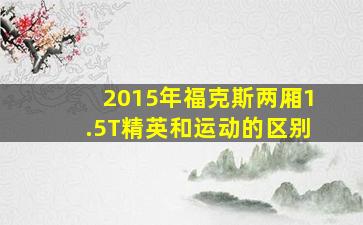 2015年福克斯两厢1.5T精英和运动的区别