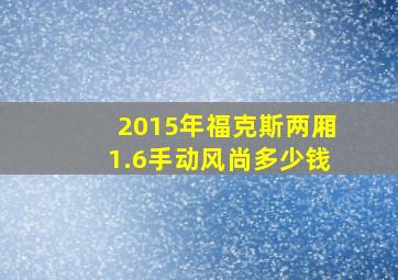 2015年福克斯两厢1.6手动风尚多少钱