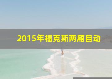 2015年福克斯两厢自动