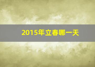 2015年立春哪一天