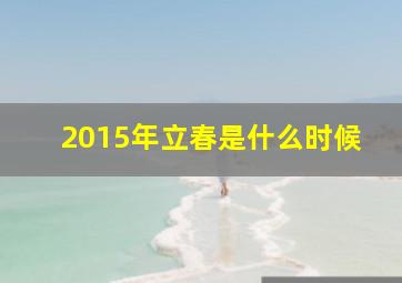 2015年立春是什么时候