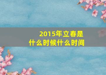 2015年立春是什么时候什么时间