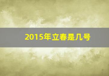 2015年立春是几号