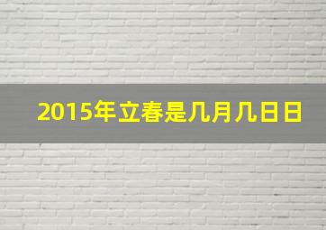 2015年立春是几月几日日