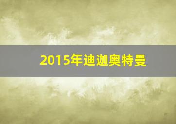 2015年迪迦奥特曼