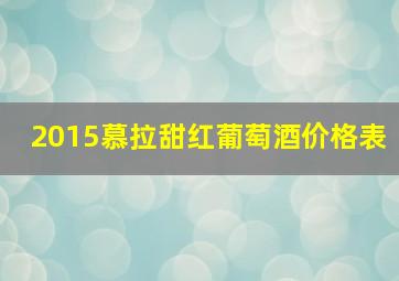 2015慕拉甜红葡萄酒价格表