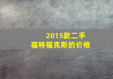 2015款二手福特福克斯的价格