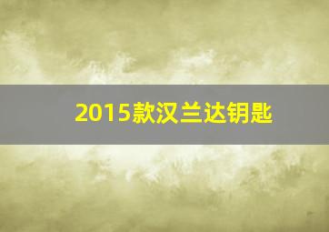 2015款汉兰达钥匙