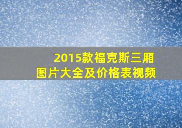 2015款福克斯三厢图片大全及价格表视频