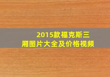 2015款福克斯三厢图片大全及价格视频