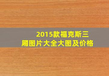 2015款福克斯三厢图片大全大图及价格