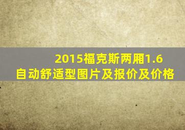 2015福克斯两厢1.6自动舒适型图片及报价及价格